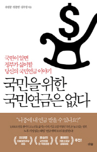 국민을 위한 국민연금은 없다 [전자자료] : 국민이 알면 정부가 싫어할 당신의 국민연금 이야기