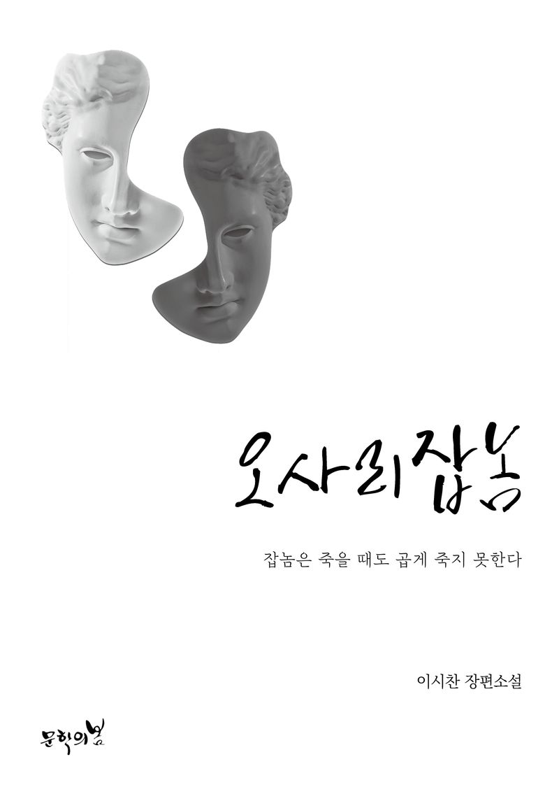 오사리잡놈 : 잡놈은 죽을 때도 곱게 죽지 못한다 : 이시찬 장편소설