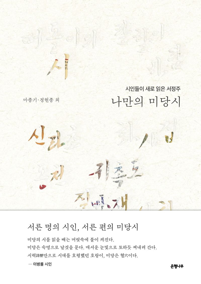 나만의 미당시 : 시인들이 새로 읽은 서정주