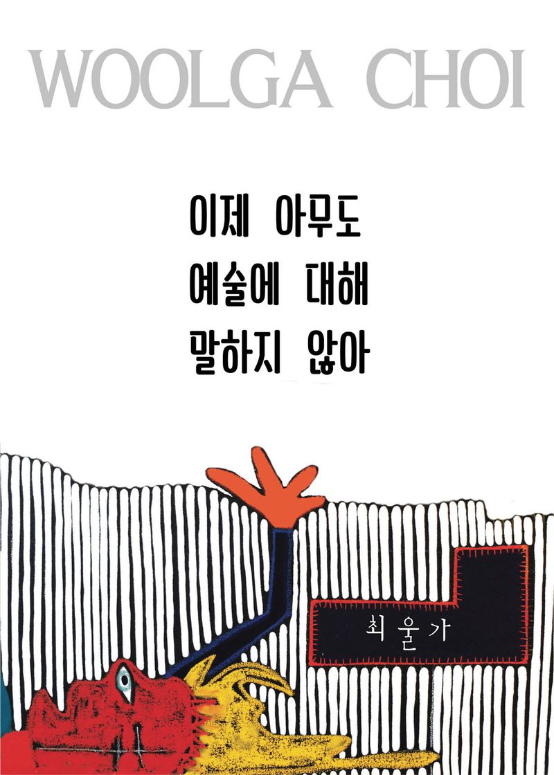 이제 아무도 예술에 대해 말하지 않아 / 글·그림: 최울가