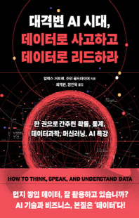 대격변 AI 시대, 데이터로 사고하고 데이터로 리드하라 [전자자료] : 한 권으로 간추린 확률, 통계, 데이터과학, 머신러닝, AI 특강