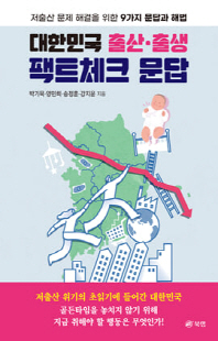 대한민국 출산·출생 팩트체크 문답 [전자자료] : 저출산 문제 해결을 위한 9가지 문답과 해법