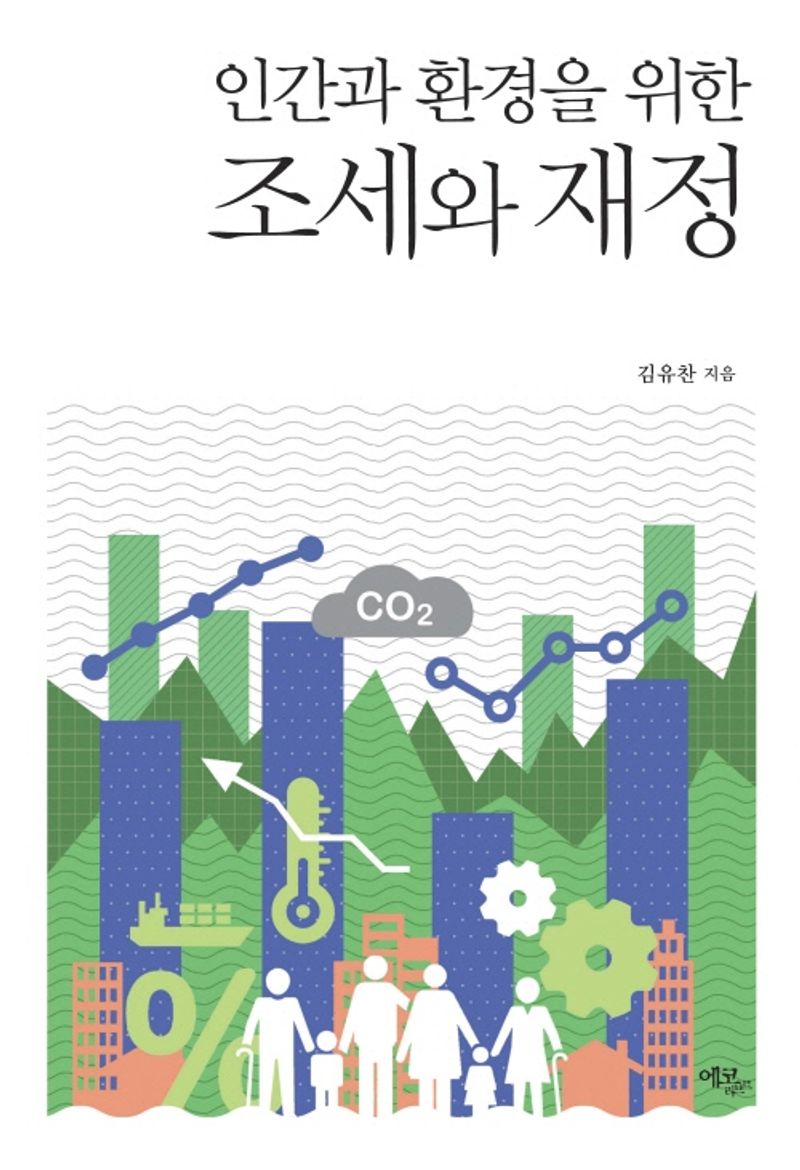 인간과 환경을 위한 조세와 재정