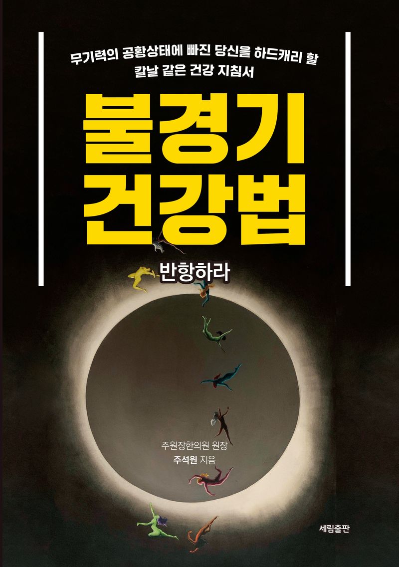 불경기 건강법 : 반항하라