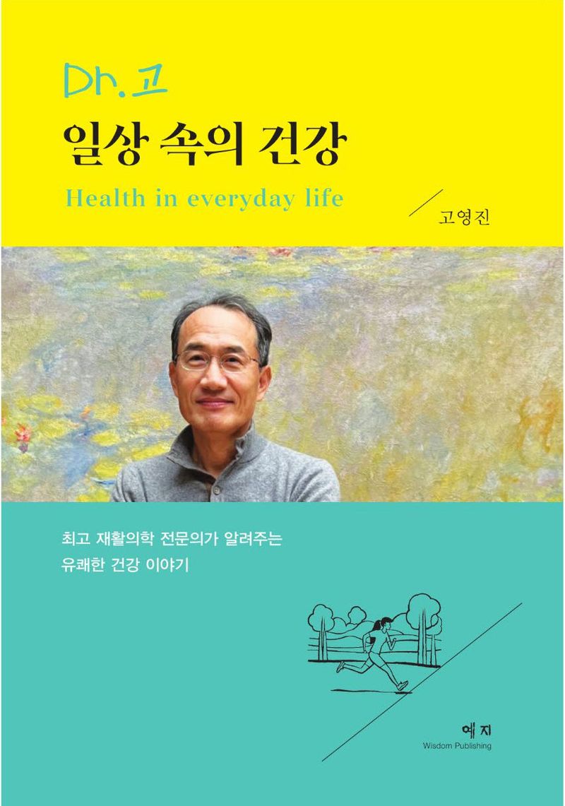 (Dr.고) 일상 속의 건강 = Health in everyday life : 최고 재활의학 전문의가 알려주는 유쾌한 건강 이야기