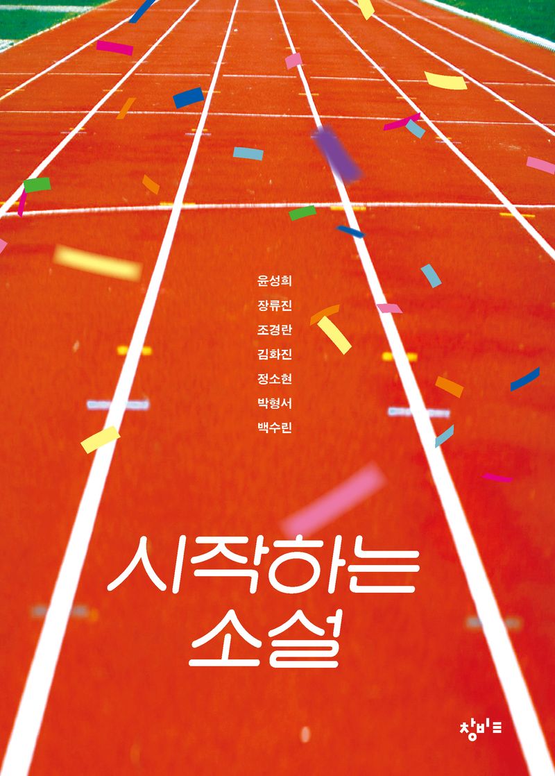 시작하는 소설