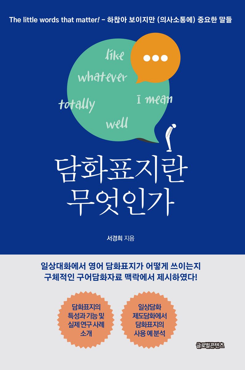 담화표지란 무엇인가