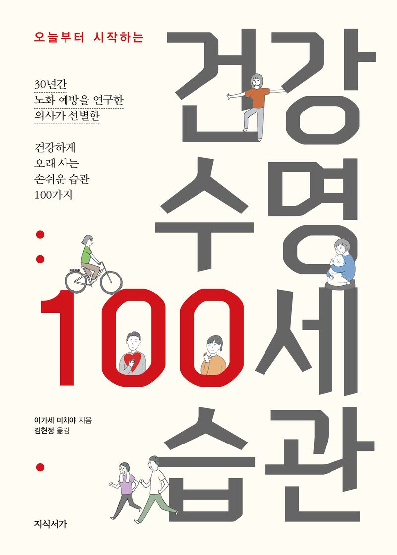 (오늘부터 시작하는) 건강 수명 100세 습관