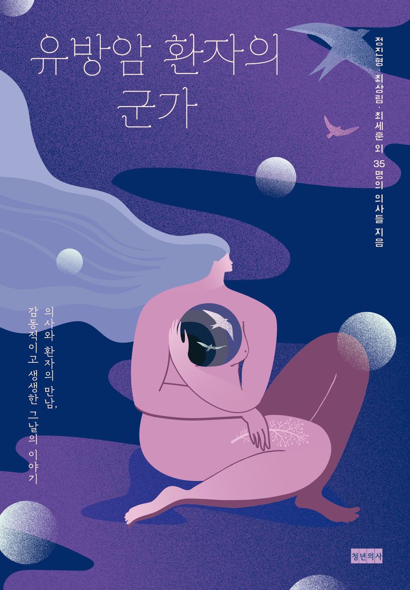 유방암 환자의 군가 : 의사와 환자의 만남, 감동적이고 생생한 그날의 이야기