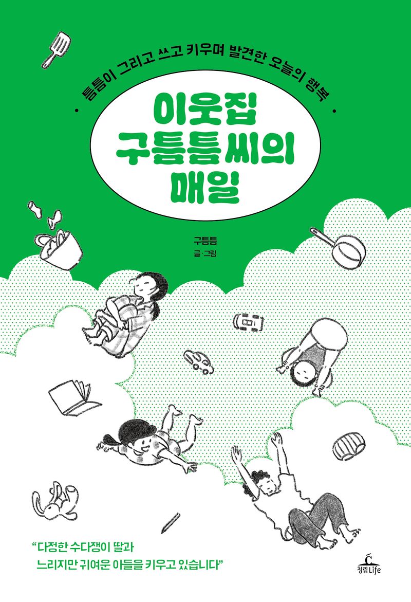 이웃집 구틈틈 씨의 매일 : 틈틈이 그리고 쓰고 키우며 발견한 오늘의 행복