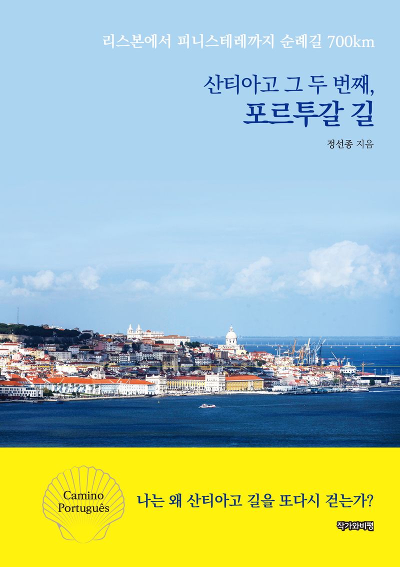 (산티아고 그 두 번째,) 포르투갈 길 = Camino Português : 리스본에서 피니스테레까지 순례길 700km / 정선종 지음