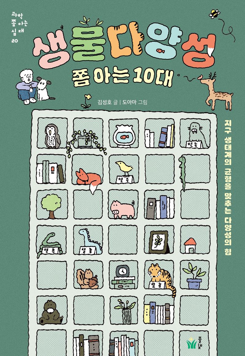 생물다양성 쫌 아는 10대 : 지구 생태계의 균형을 맞추는 다양성의 힘 / 김성호 글 ; 도아마 그림