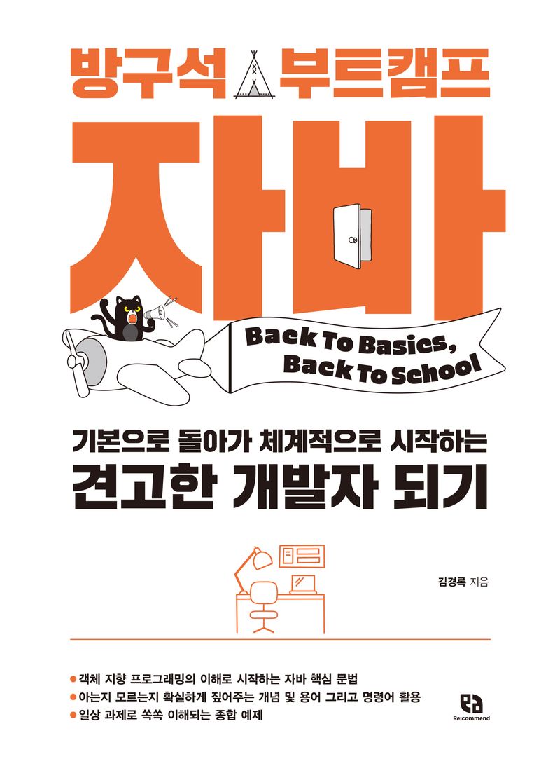 (방구석 부트캠프) 자바 : 기본으로 돌아가 체계적으로 시작하는 견고한 개발자 되기
