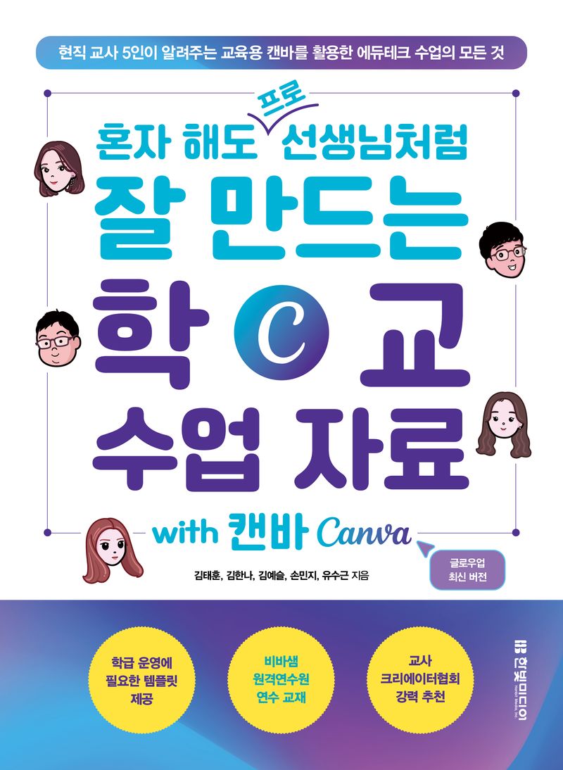 (혼자 해도 프로 선생님처럼 잘 만드는) 학교 수업 자료 with 캔바(Canva) : 현직 교사 5인이 알려주는 교육용 캔바를 활용한 에듀테크 수업의 모든 것
