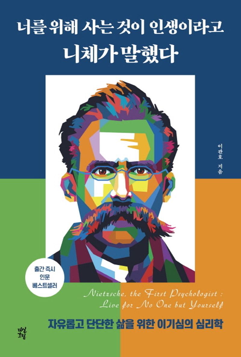 너를 위해 사는 것이 인생이라고 니체가 말했다 = Nietzsche, the first psychologist : live for no one but yourself : 자유롭고 단단한 삶을 위한 이기심의 심리학