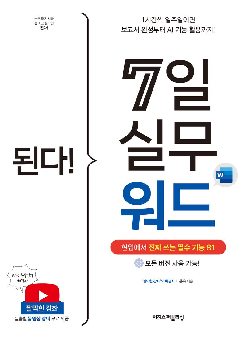 (된다!) 7일 실무 워드 = Gotcha! Mastering Word for business in 7 days : 현업에서 진짜 쓰는 필수 기능 81