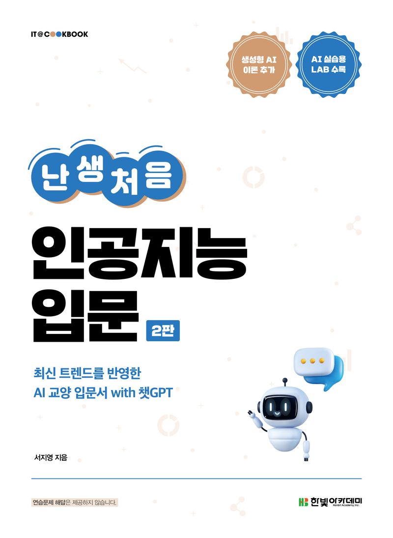 (난생처음) 인공지능 입문