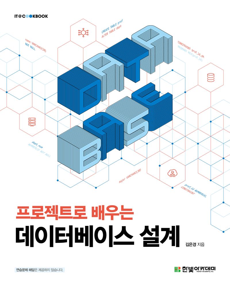 (프로젝트로 배우는) 데이터베이스 설계