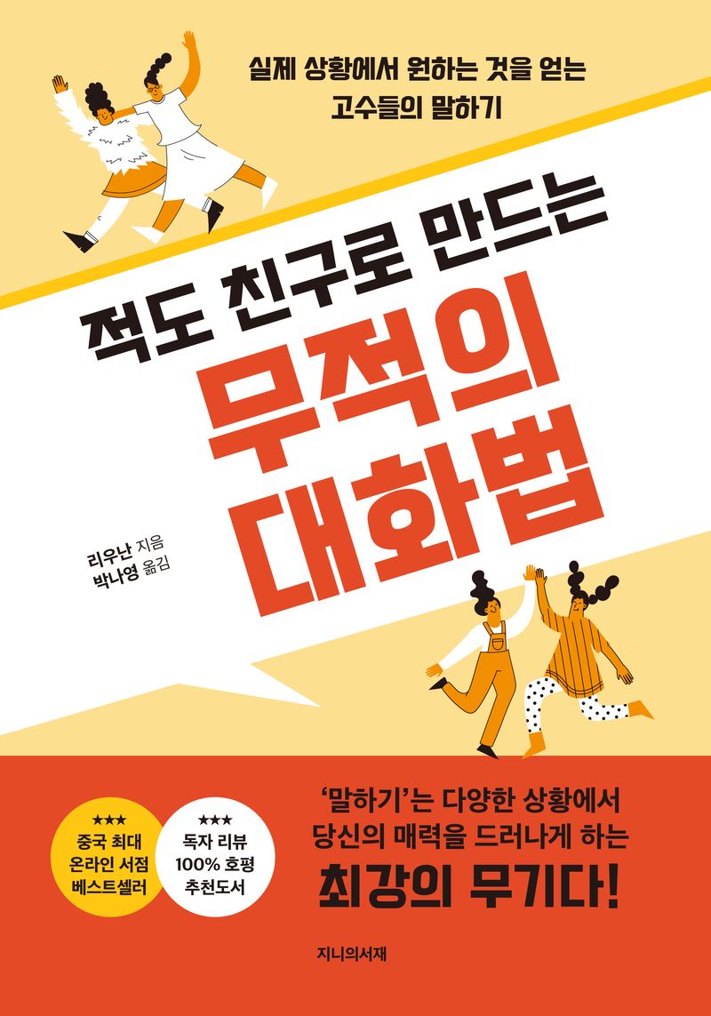 (적도 친구로 만드는) 무적의 대화법 : 실제 상황에서 원하는 것을 얻는 고수들의 말하기 / 리우난 지음 ; 박나영 옮김