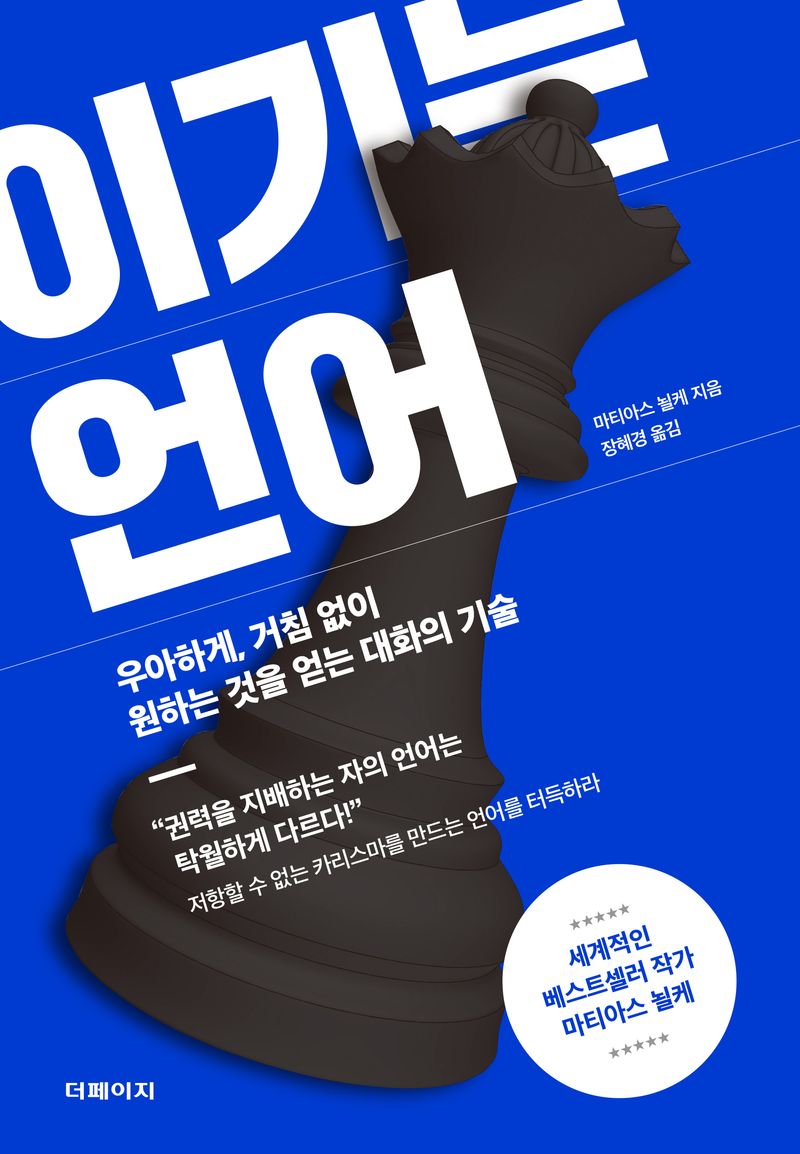 이기는 언어 : 우아하게, 거침 없이 원하는 것을 얻는 대화의 기술 / 마티아스 뇔케 지음 ; 장혜경 옮김