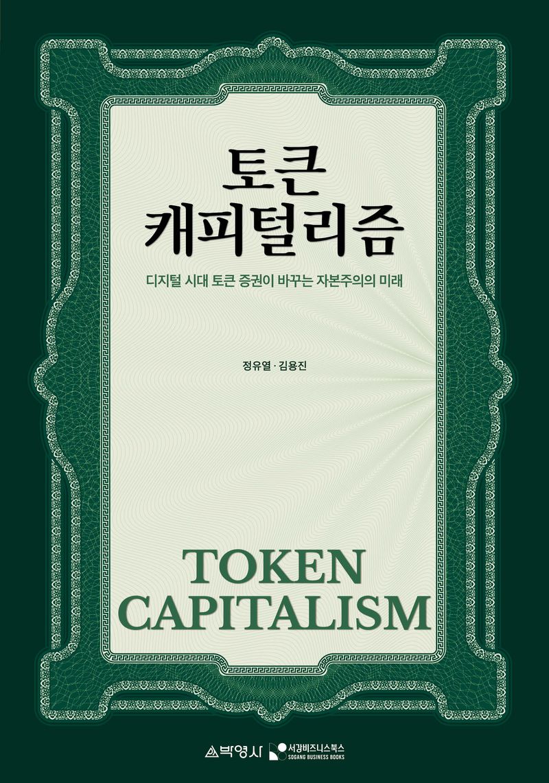 토큰캐피털리즘 = Token capitalism : 디지털 시대 토큰 증권이 바꾸는 자본주의의 미래