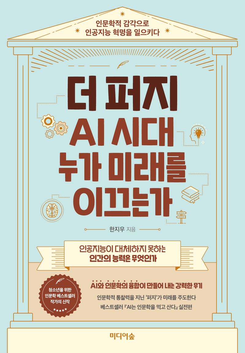 더 퍼지 AI 시대 누가 미래를 이끄는가 : 인문학적 감각으로 인공지능 혁명을 일으키다