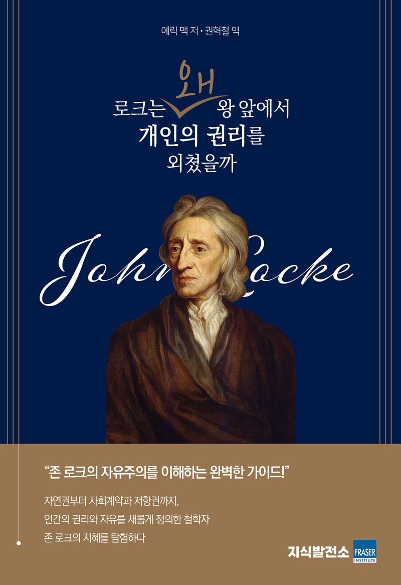 로크는 왜 왕 앞에서 개인의 권리를 외쳤을까