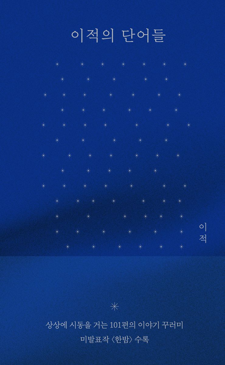이적의 단어들 [점자자료]