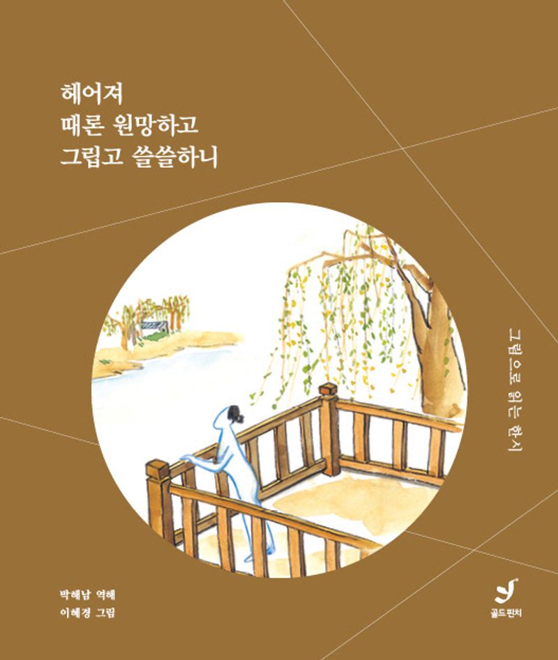 헤어져 때론 원망하고 그립고 쓸쓸하니 : 그림으로 읽는 한시