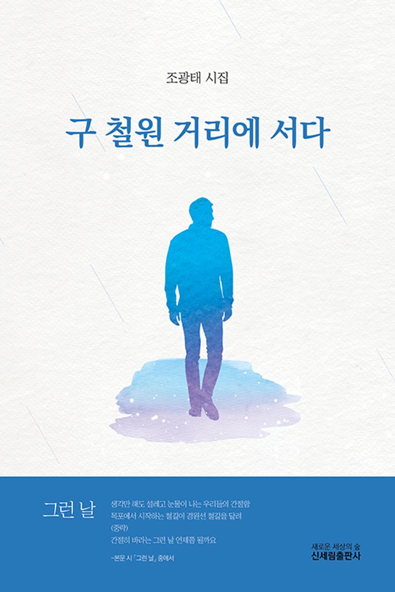 구 철원 거리에 서다 : 조광태 시집
