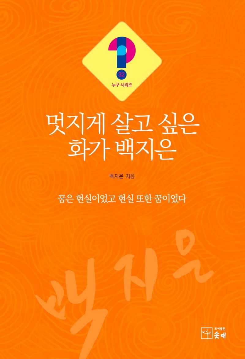 멋지게 살고 싶은 화가 백지은 : 꿈은 현실이었고 현실 또한 꿈이었다