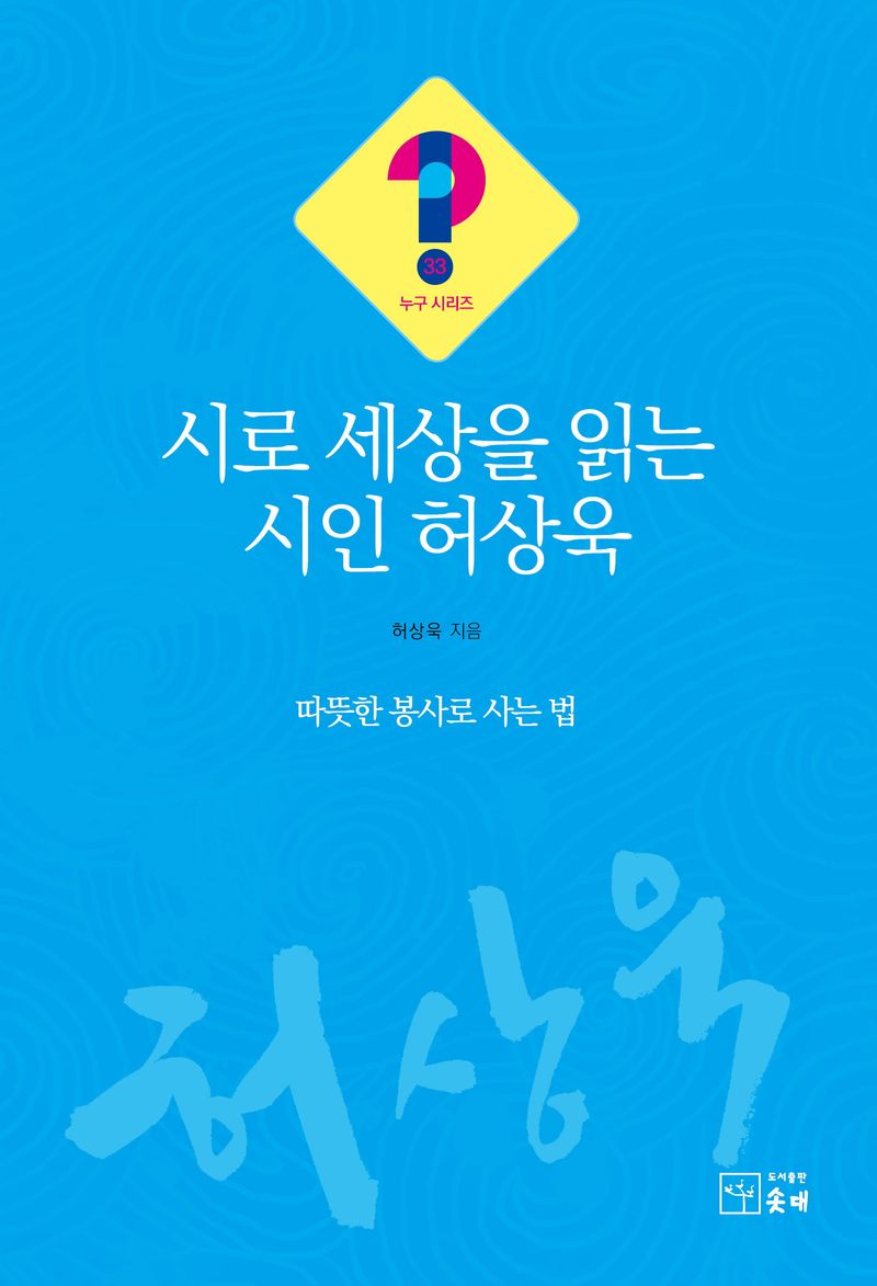 시로 세상을 읽는 시인 허상욱 : 따뜻한 봉사로 사는 법