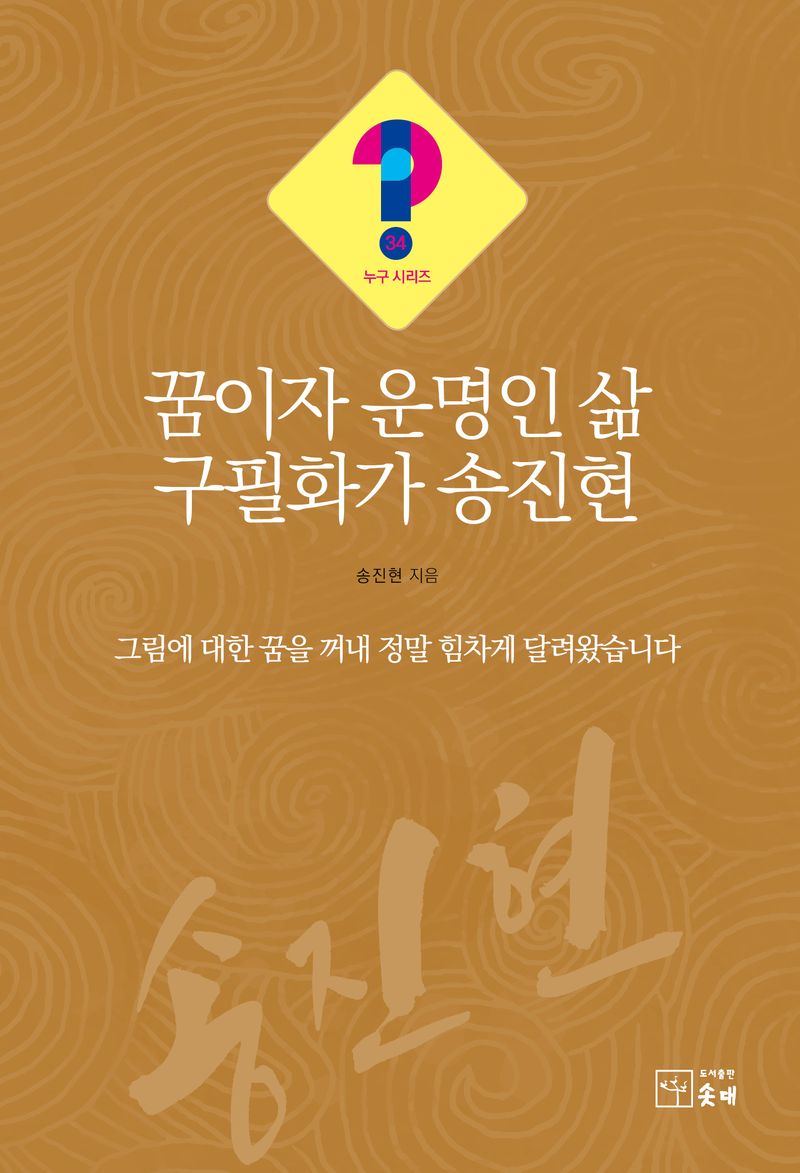 꿈이자 운명인 삶 구필화가 송진현 : 그림에 대한 꿈을 꺼내 정말 힘차게 달려왔습니다