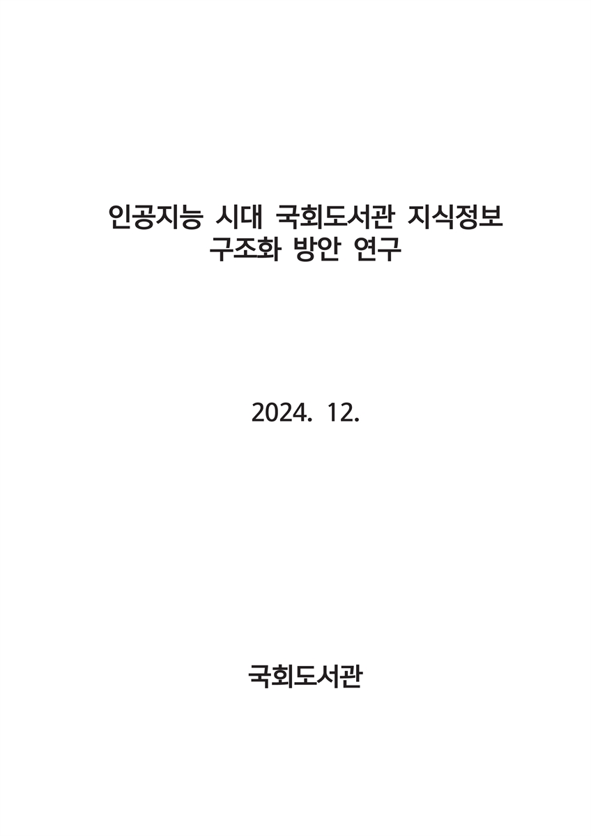 인공지능 시대 국회도서관 지식정보 구조화 방안 연구