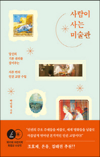 사람이 사는 미술관 [전자자료] : 당신의 기본 권리를 짚어주는 서른 번의 인권 교양 수업