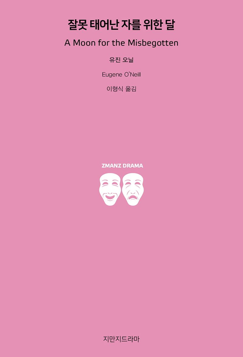 잘못 태어난 자를 위한 달