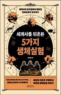 (세계사를 뒤흔든) 5가지 생체실험 [전자자료] : 세계사의 변곡점에서 펼쳐진 생체실험의 뒷이야기