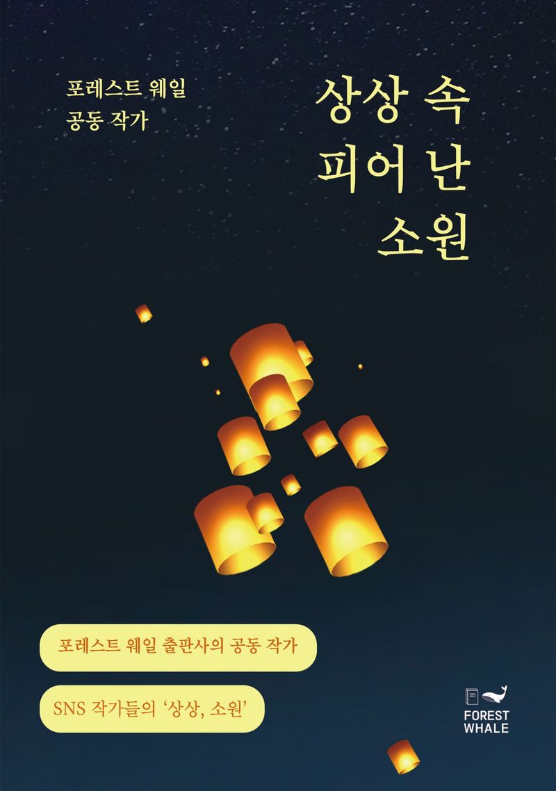 상상 속 피어 난 소원 : 포레스트 웨일 공동 작가
