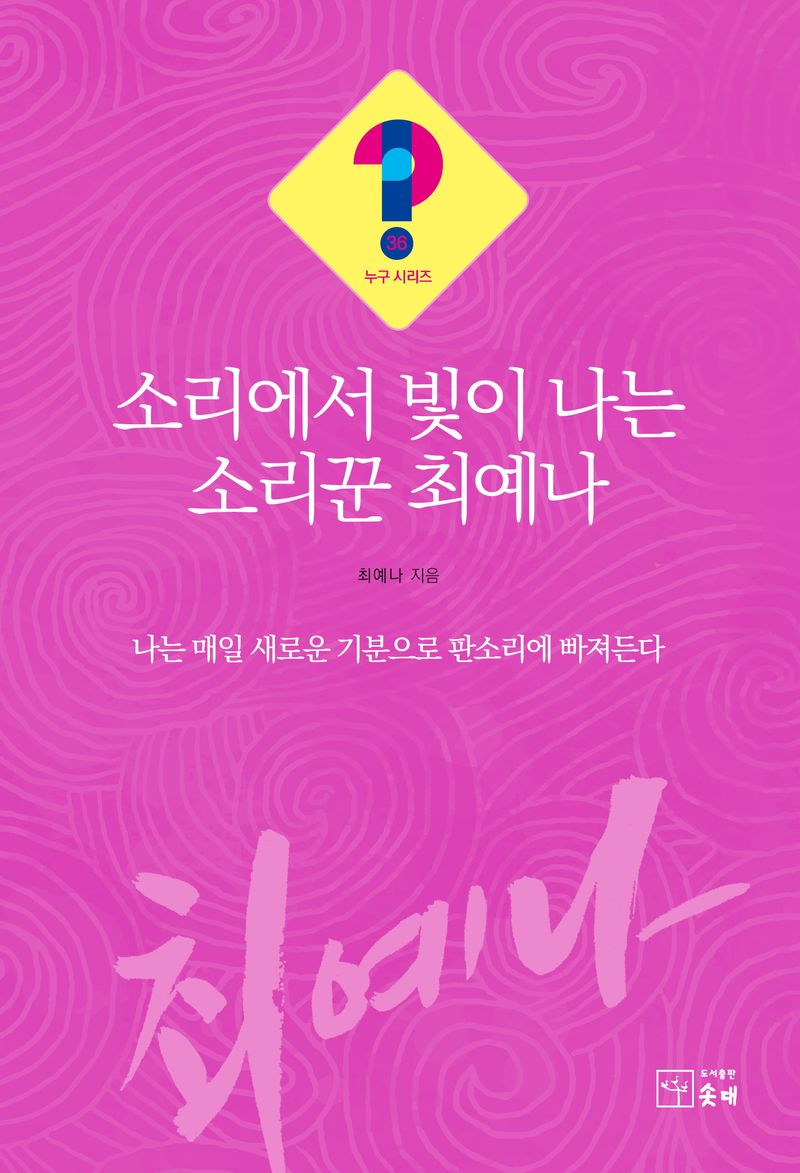 소리에서 빛이 나는 소리꾼 최예나 : 나는 매일 새로운 기분으로 판소리에 빠져든다