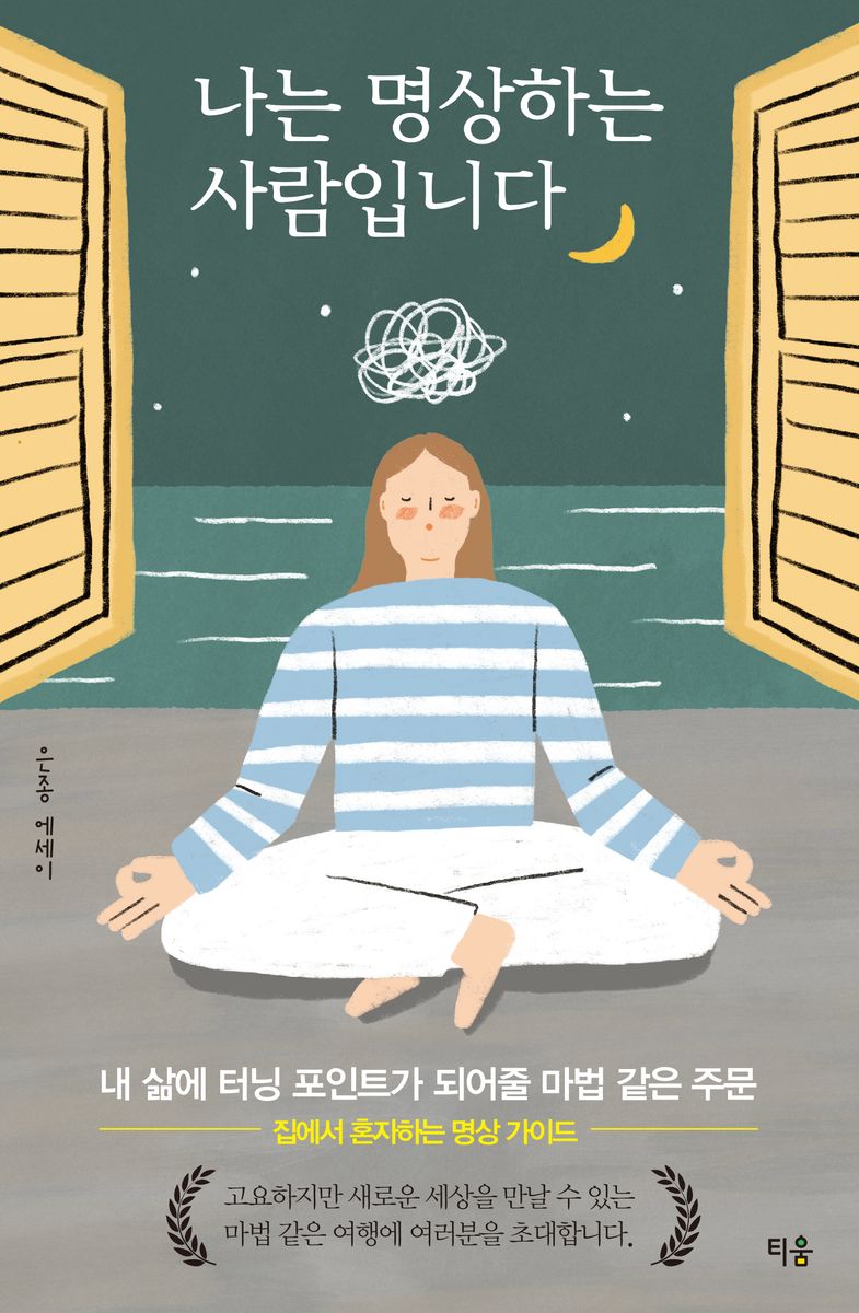 나는 명상하는 사람입니다 : 내 삶에 터닝 포인트가 되어줄 마법 같은 주문 : 은종 에세이