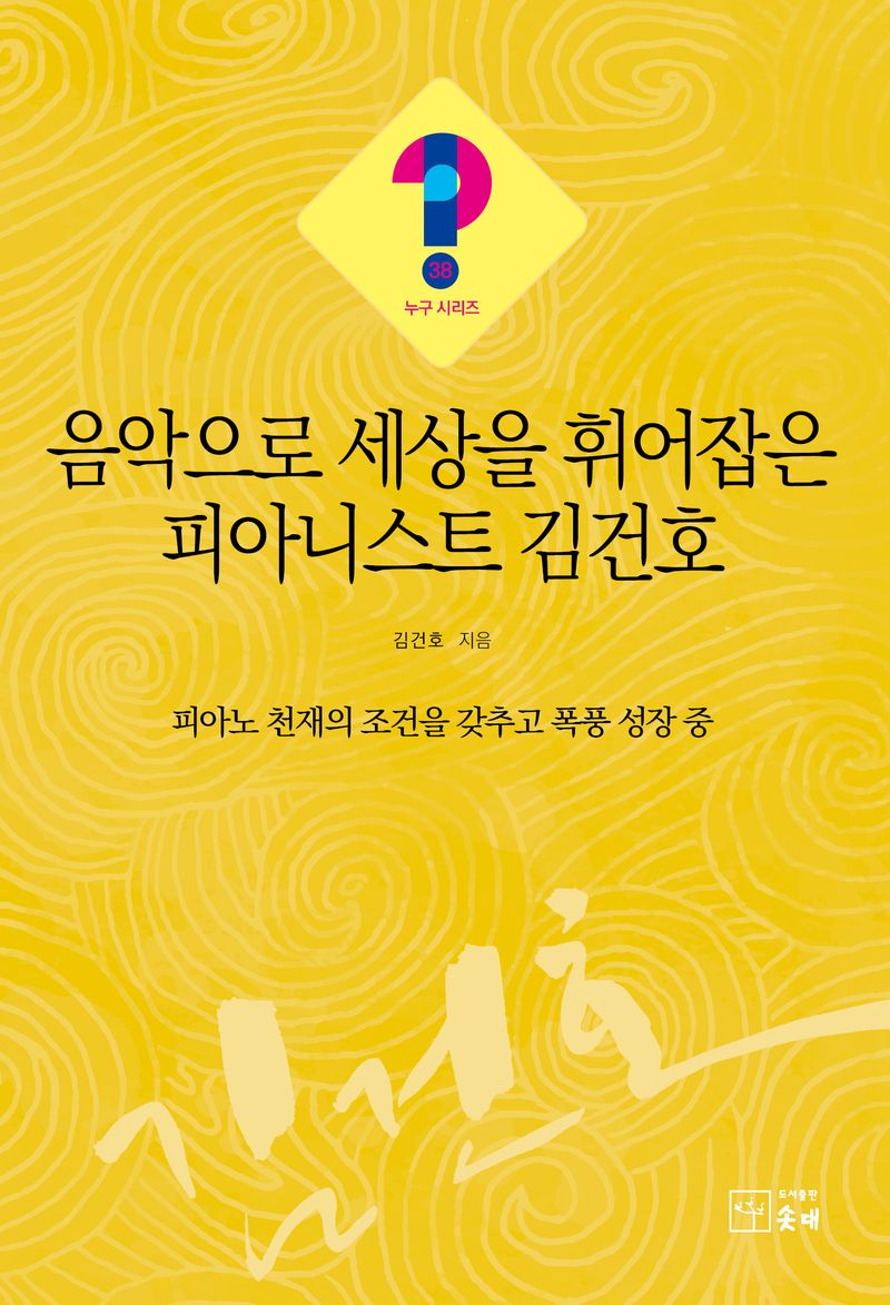 음악으로 세상을 휘어잡은 피아니스트 김건호 : 피아노 천재의 조건을 갖추고 폭풍 성장 중