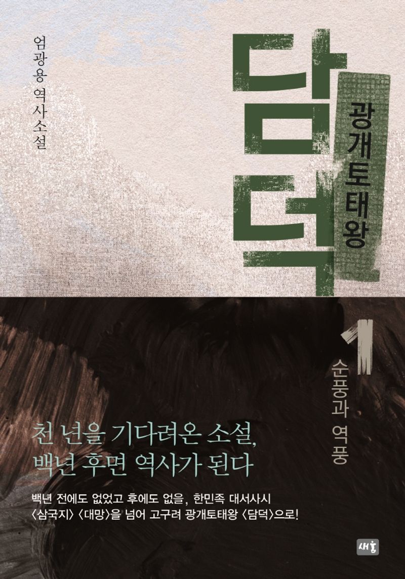 광개토태왕 담덕. 1, 1-3권, 순풍과 역풍 [점자자료]