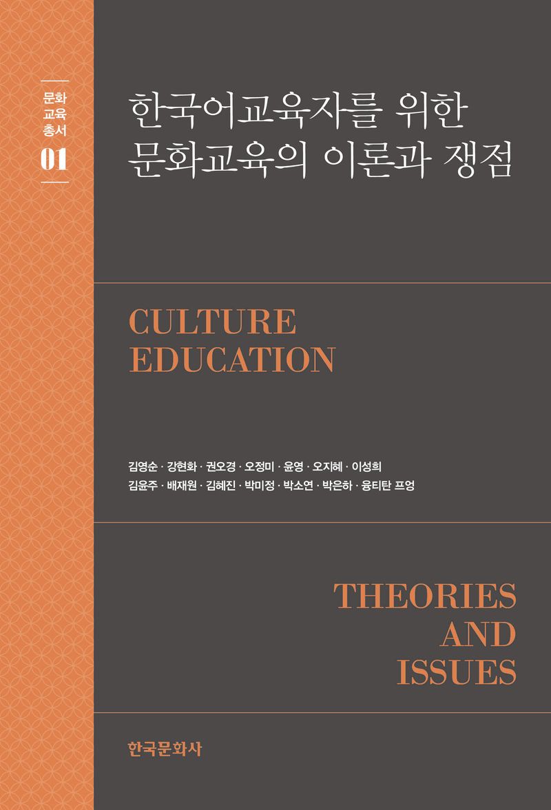 (한국어교육자를 위한) 문화교육의 이론과 쟁점 = Culture education theories and issues