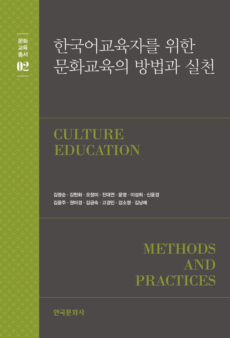 (한국어교육자를 위한) 문화교육의 방법과 실천 = Culture education methods and practices