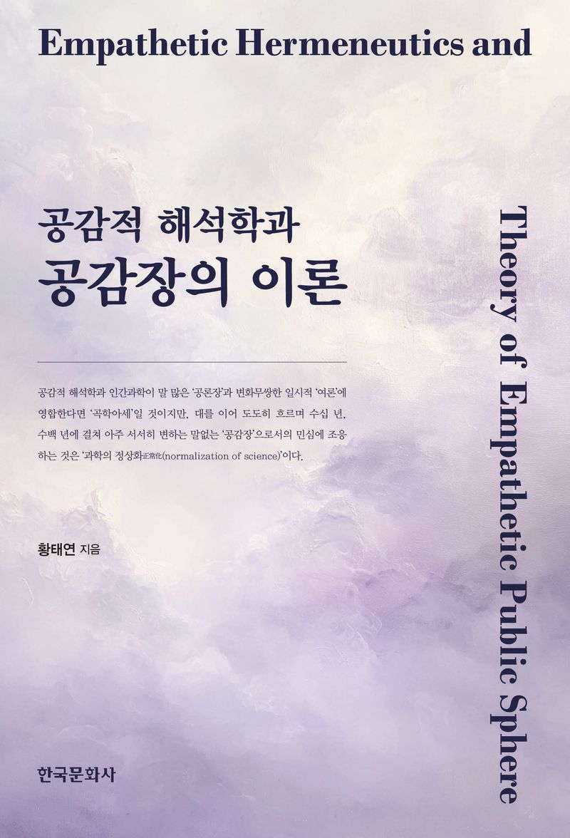 공감적 해석학과 공감장의 이론 = Empathetic hermeneutics and theory of empathetic public sphere