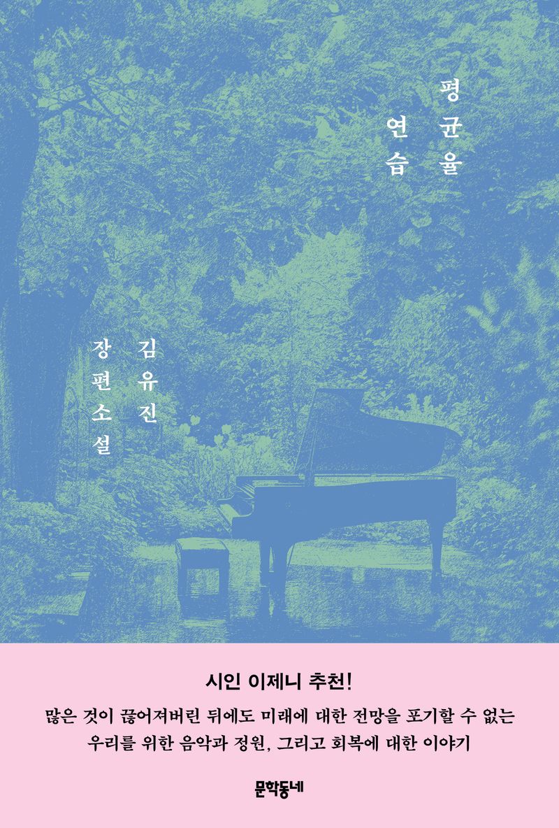 평균율 연습 : 김유진 장편소설