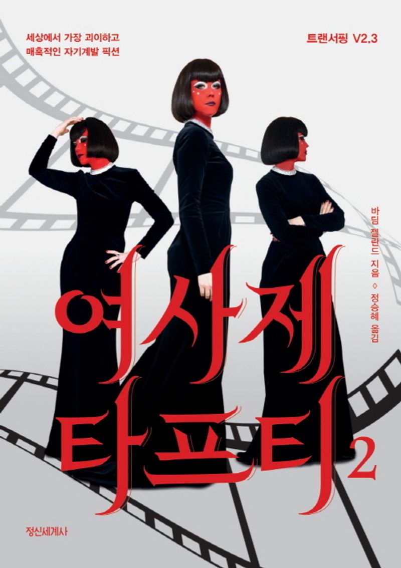 여사제 타프티 : 세상에서 가장 괴이하고 매혹적인 자기계발 픽션. 2