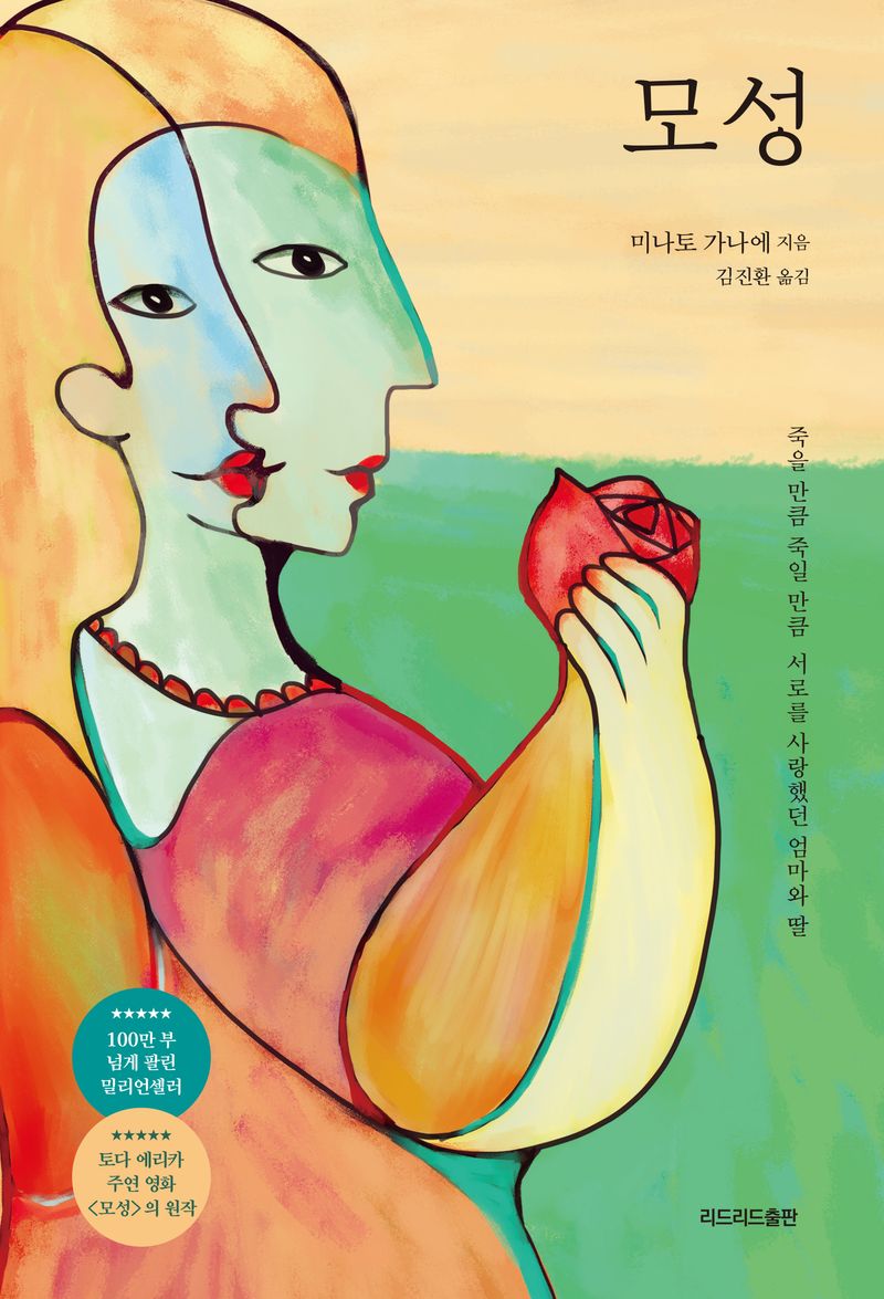 모성 : 죽을 만큼 죽일 만큼 서로를 사랑했던 엄마와 딸. 1-3 [점자자료]