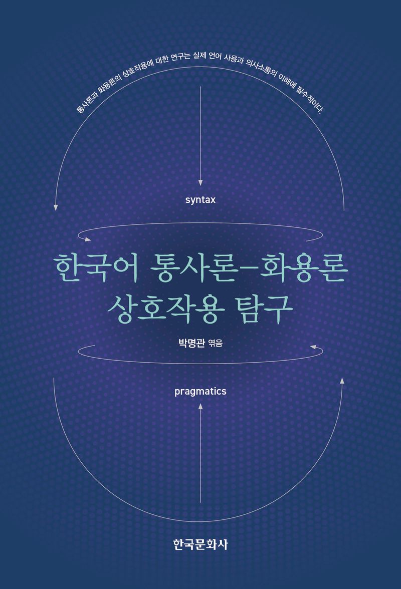 한국어 통사론-화용론 상호작용 탐구