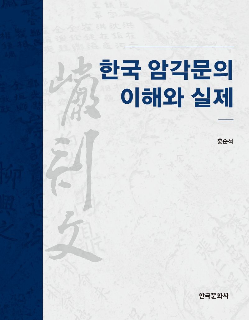 한국 암각문의 이해와 실제